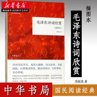 中华书局 现货 平装 周振甫著毛泽东诗词鉴赏文集 国民阅读经典 毛泽东著作图书籍 毛泽东诗词欣赏 湖北新华正版 插图本