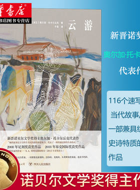 云游 诺贝尔文学奖得主奥尔加托卡尔长篇新作 太古和其他的时间白天的房子夜晚的房子116个速写随想当代故事历史传说组成一部星群
