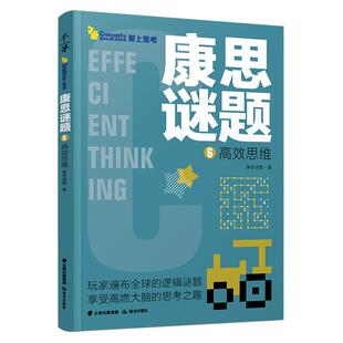 康思谜题-高效思维