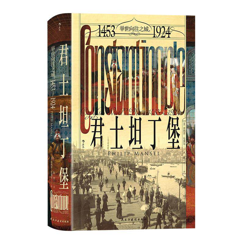 汗青堂丛书 君士坦丁堡:举世向往之城 1453-1924 - 实物图
