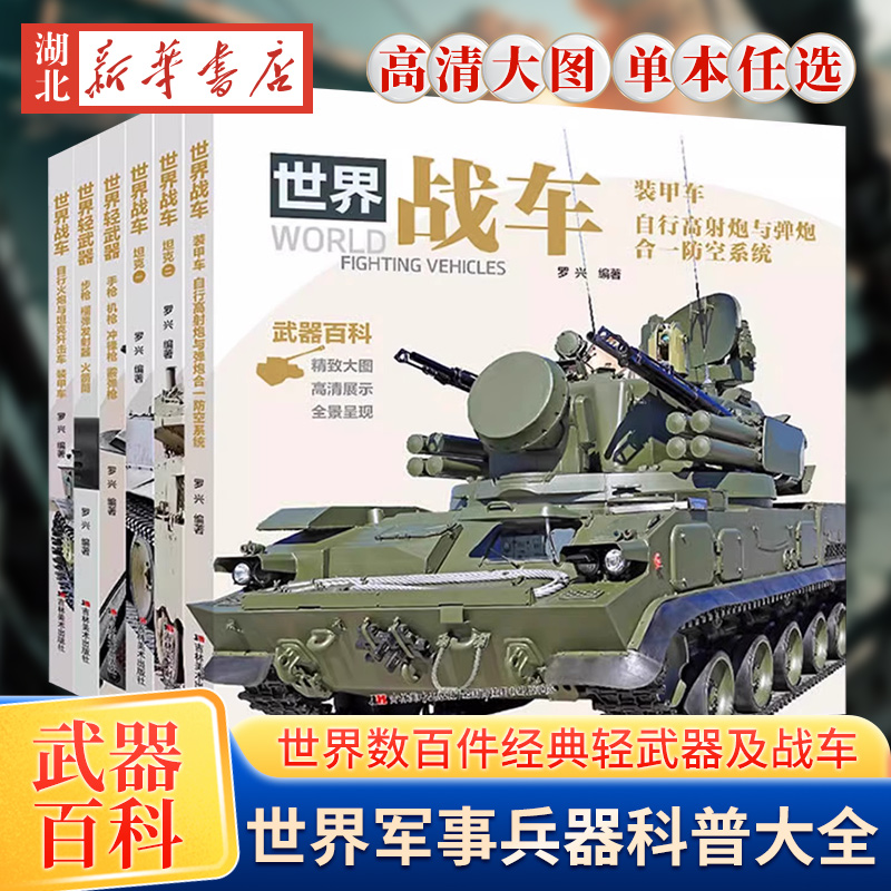 【高清新版】世界战车轻武器大全 青少年枪械科普书籍步枪手枪坦克枪支图书图鉴中国儿童军事百科全书 新华书店旗舰店正版