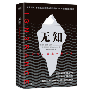 无知 迈克詹姆斯史密斯,教育无边界字幕组 心理学 社会心理学 磨铁图书（Xiron） 新华书店正版图书籍 北京联合出版公司