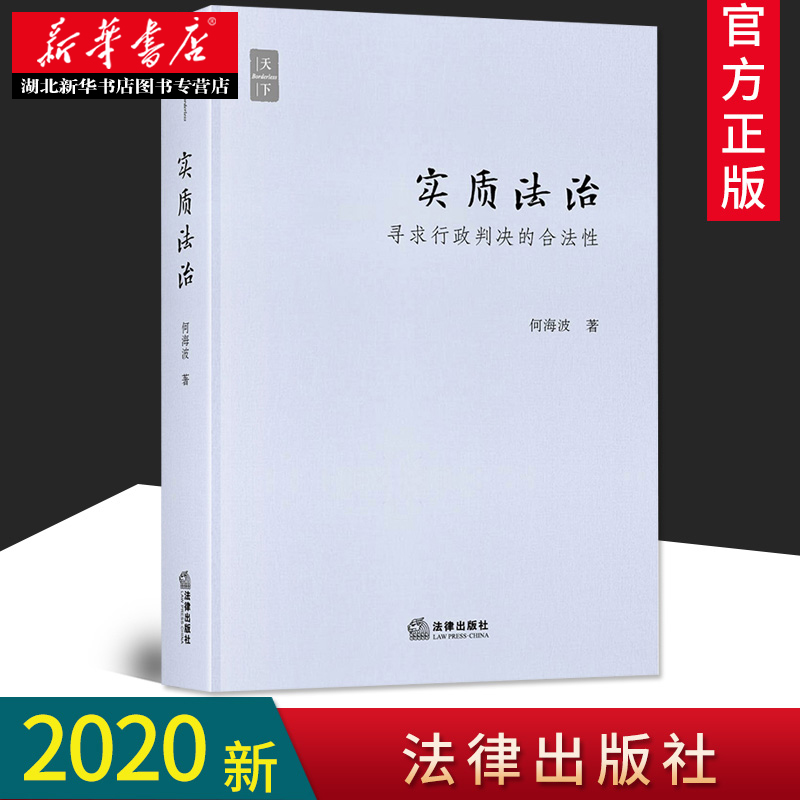 实质法治 寻求行政判决的合法性 何海波著 行政诉讼审判研究 法律