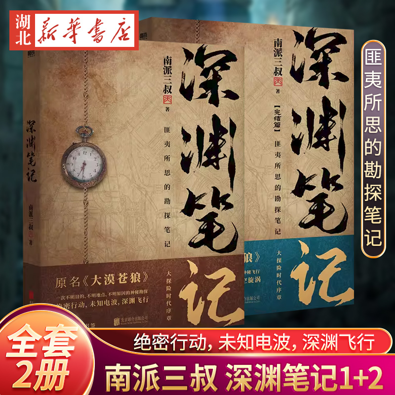 深渊笔记小说全套2册套装磨铁