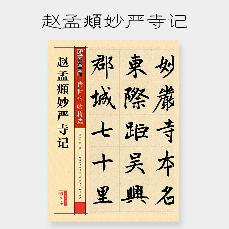 墨点字帖赵孟頫妙严寺记传世碑帖精选彩色本赵孟頫妙严寺记