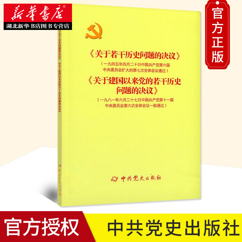 《关于若干历史问题的决议》和《关于建国以来党的若干问题的决议》16开本 建国以来文件汇编党政读物 中共党史出版 9787509805411