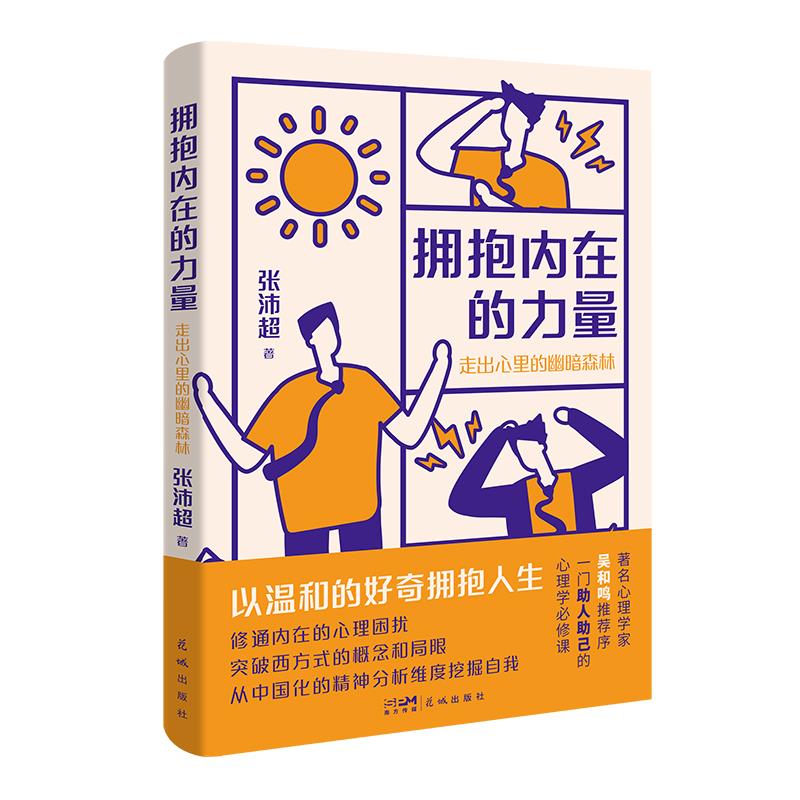 拥抱内在的力量 走出心里的幽暗森林 张沛超著 修通内在的心理困扰突破西方式的概念和局限从中国化的精神分析维度挖掘自我 心理学