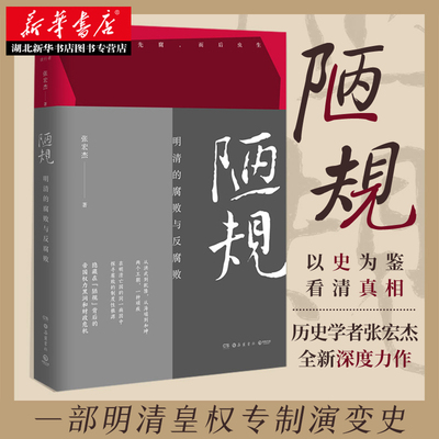 正版包邮 陋规 明清的腐败与反腐败 历史学者张宏杰集中开讲明清腐败难题大明王朝的七张面孔简读中国史中国通史历史新华书店书籍