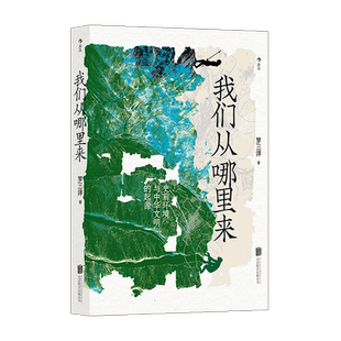 我们从哪里来:史前环境与中华文明的起源 大爆发物种演化 中国史环境史科普书籍 华夏大地文字记录前的文化历史 湖北新华正版包邮