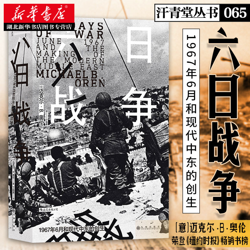 汗青堂丛书065 六日战争  荣登《纽约时报》畅销书榜 全景式叙述第三次中东战争过程 整体上探寻了国际危机的性质 湖北新华正版高性价比高么？