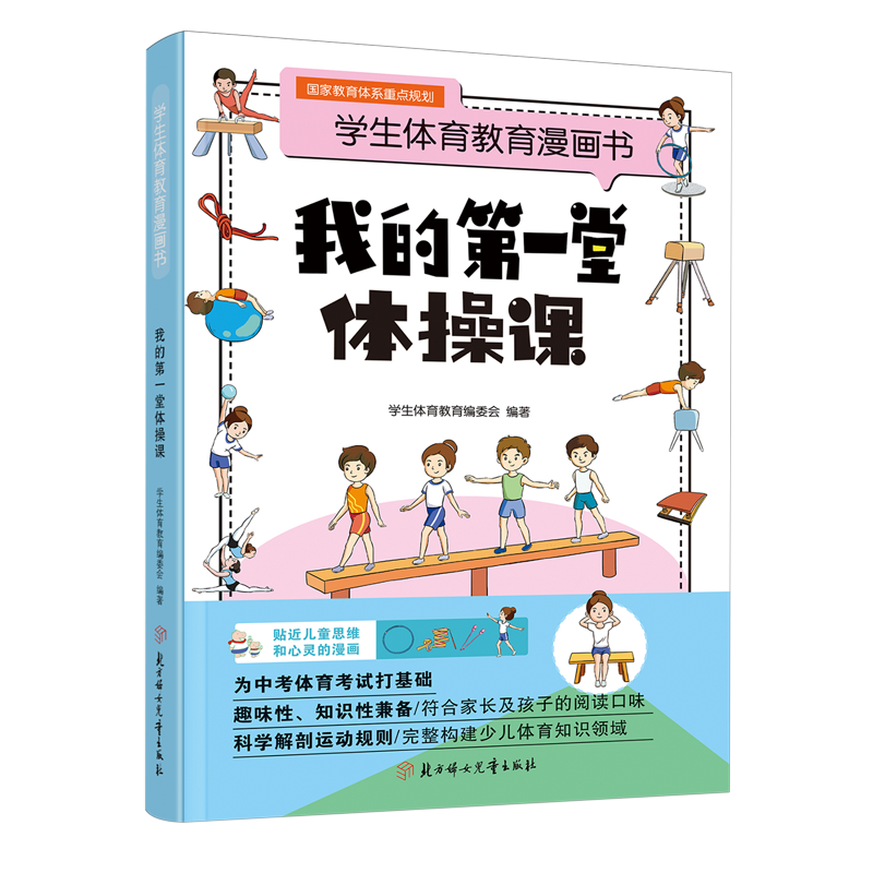 我的第一堂体操课/学生体育教育漫画书