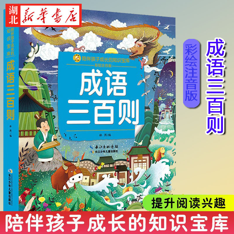 新华书店正版  成语三百则 小蜜蜂童书馆 陪伴孩子成长的知识宝库