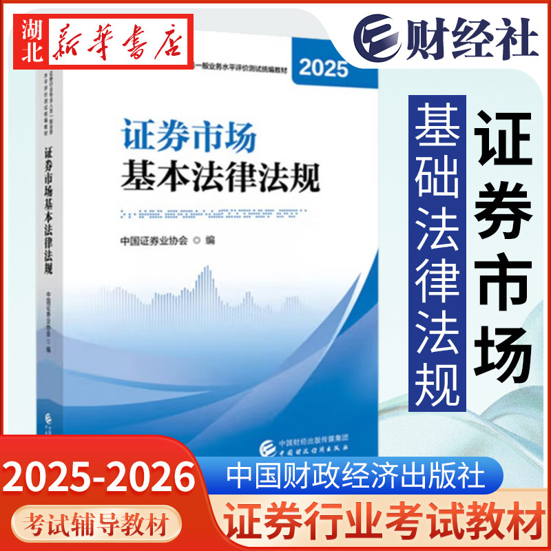 证券市场基本法律法(2025-2026) AC证券行业专业人员一般业务水平评价测试教材 证券从业考试书籍 中国财政经济出版社 新华正版