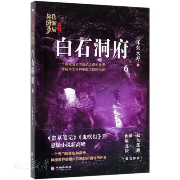 新华书店正版白石洞府民调局异闻录终结季6耳东水寿著南派三叔/辰东/莲蓬激赏脑洞大开的中国风悬疑探险恐怖惊悚小说图书籍-封面