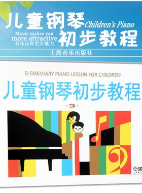 正版包邮 儿童钢琴初步教程3 儿童简易钢琴初步基础入门考级教材 哈农车尔尼流行曲谱五线谱初学者专业简谱拜尔成人自学音乐图书籍