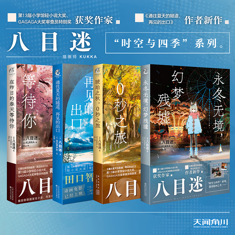 正版 八目迷四季系列 在昨日的春天等待你+通往夏天的隧道再见的出口+永冬无境幻梦残墟 时空与四季之时间循环之冬动漫漫画小说