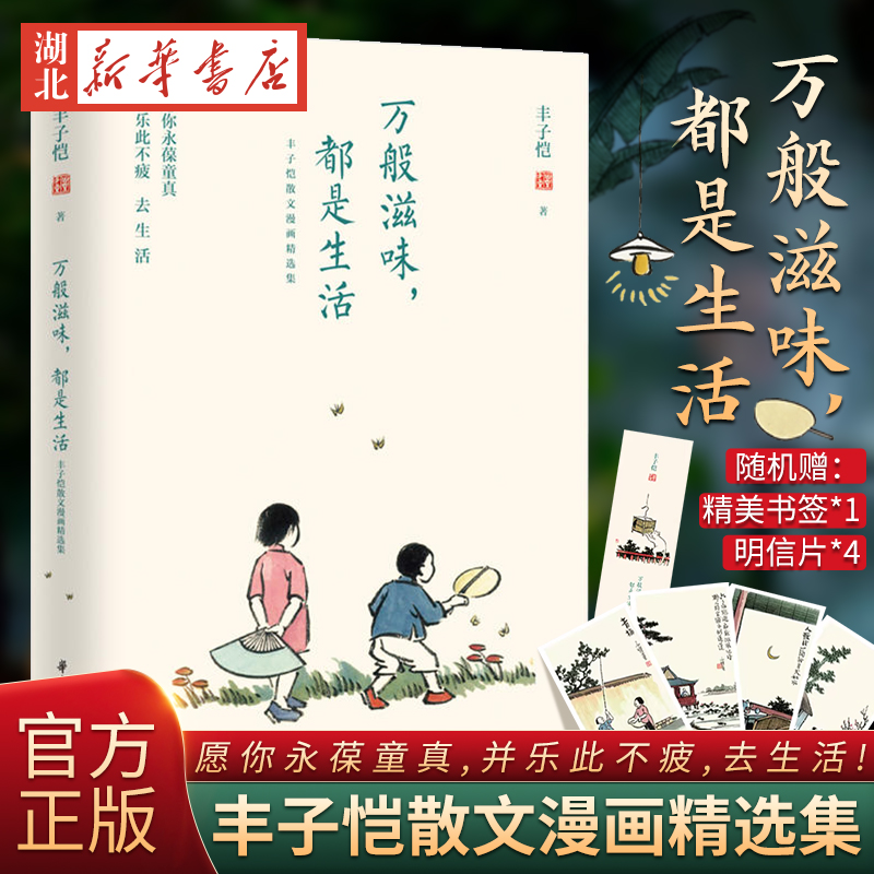 【附明信片＋书签】现货速发 万般滋味都是生活 丰子恺散文漫画精选集 彩色插图珍藏本 林清玄朱光潜朱自清等 丰子恺漫画儿童漫画