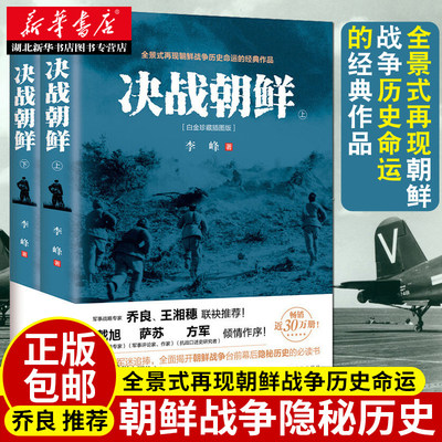 正版 决战朝鲜 全套2册 李峰著 朝鲜战争抗美援朝战争史料中美战争 军事战争历 战争纪实军事书籍大全 决战朝鲜照片白金纪念版