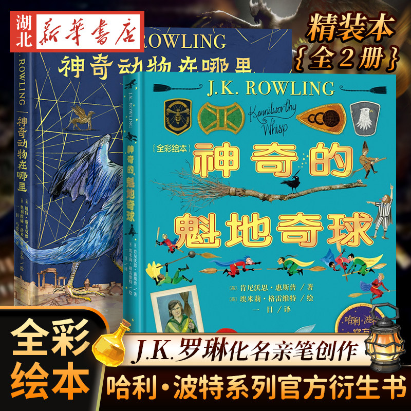 2册 神奇的魁地奇球+神奇动物在哪里 全彩绘本精装哈利波特系列官方衍生书魔法世界魁地奇运动 纽特斯卡曼德的神奇动物图鉴JK罗琳