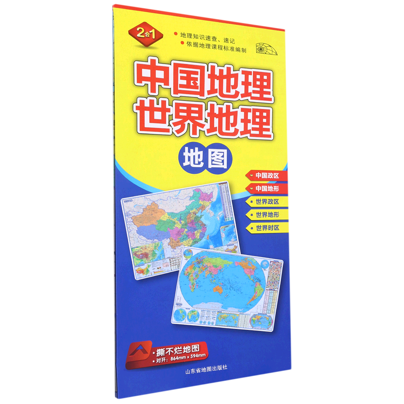 2024版中国地理·世界地理地图（二合一）