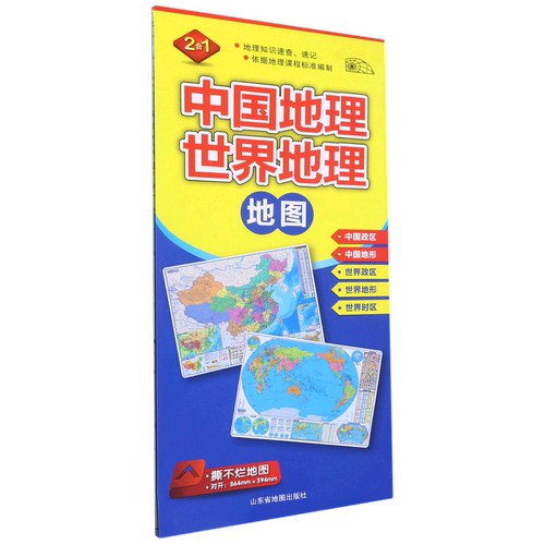 2024版中国地理·世界地理地图（二合一）