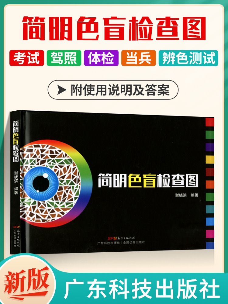 简明色盲检查图色弱测试图