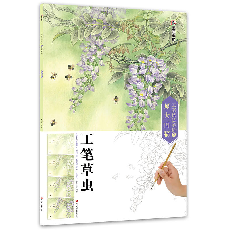 墨点美术 工笔技法解析与原大画稿 工笔草虫 李怀臣 著 国画技法国画