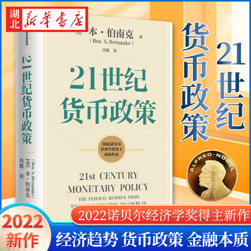 21世纪货币政策伯南克