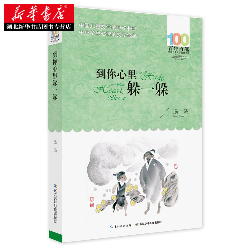 新华书店正版 到你心里躲一躲三四五年级课外阅读百年百部中国儿童文学经典书系 汤汤著 小学生课外故事书籍畅销书籍