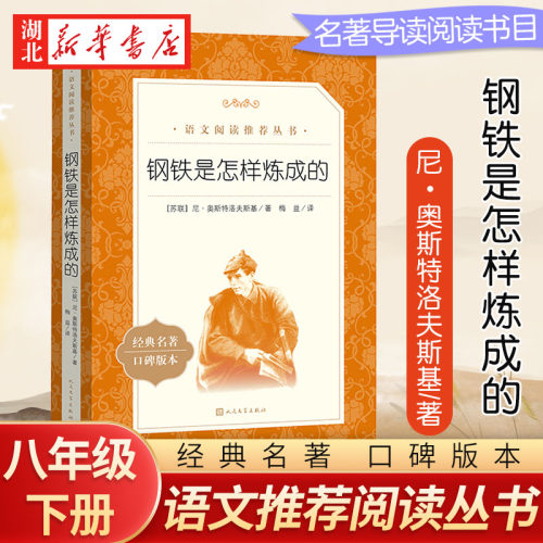 钢铁怎样炼成八年级下册同步阅读