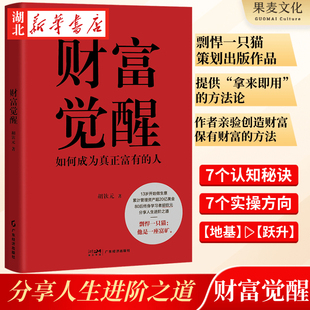 财富觉醒 胡钦元 著 出身山西小镇 高考不到300分 如今管理资产超20亿美金 分享人生进阶之道 一本书教你如何成为富有的人 正版