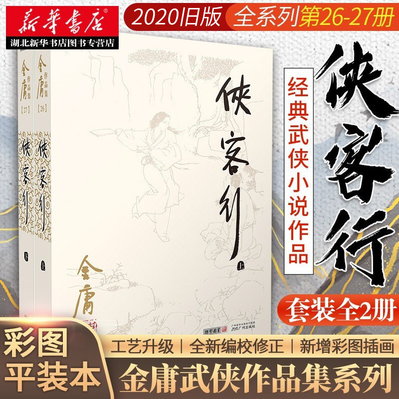 新华正版 侠客行 金庸作品集2020朗声旧版(26－27)全套2册 经典武侠小说畅销书 电视剧原著 天龙八部神雕侠侣倚天屠龙记金庸小说