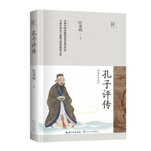 孔子评传