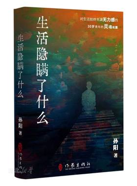 生活隐瞒了什么