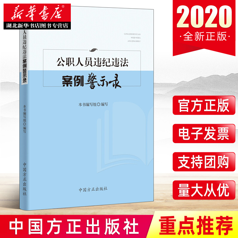公职人员违纪违法案例警示录 纪检监察工作书籍 政务处分法廉政教育 党政读物党建书籍 中国方正出版社 9787517408086 湖北新华