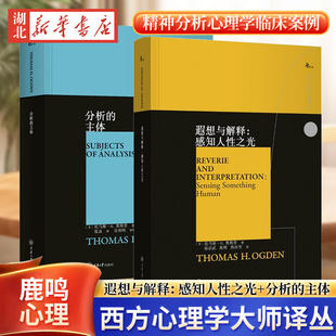 美 主体 托马斯·H.奥格登 著 社 鹿鸣心理·西方心理学大师译丛 重庆大学出版 分析