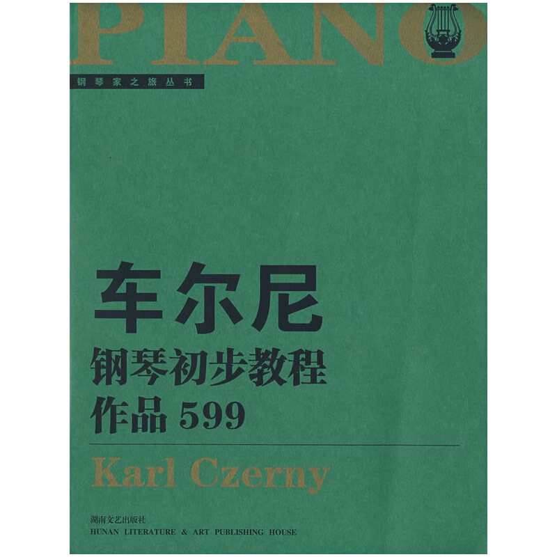 车尔尼钢琴初步教程作品599孙佳湖南文艺出版社音乐新华书店正版图书籍