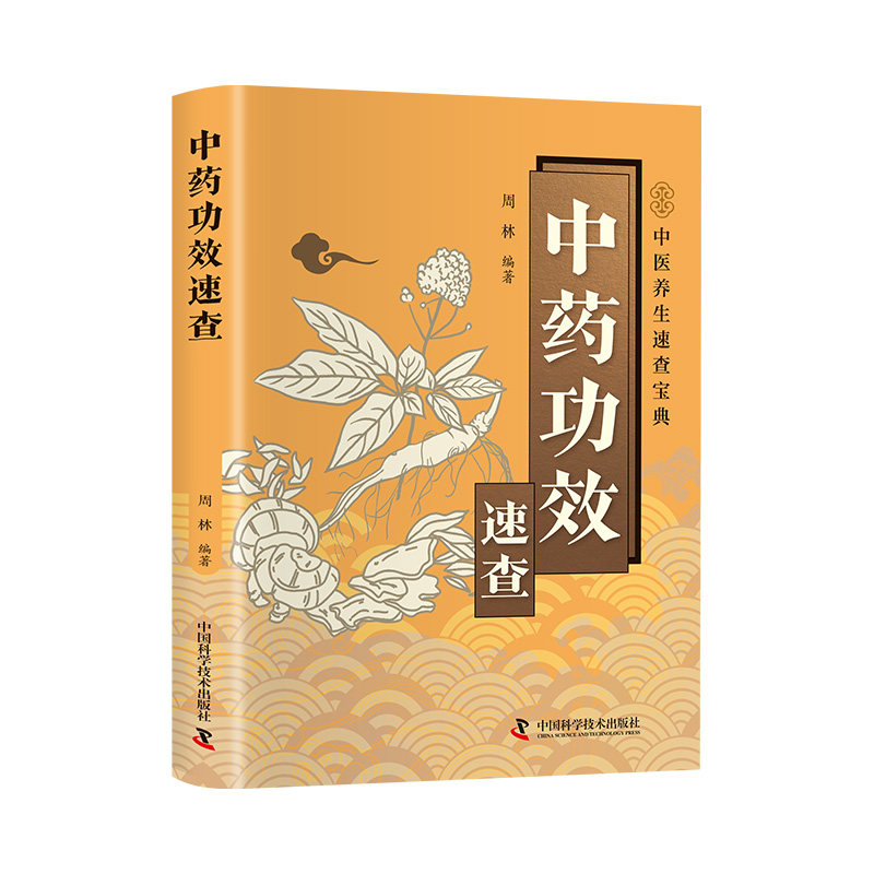 中药功效速查正版书籍中草药别名药性功效用量用法中医养生速查宝典掌握中药使用精髓药材详解中草药大全图文结合轻松易懂家庭常备