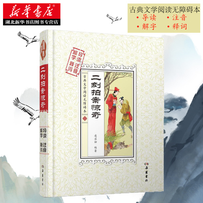 【古典文学阅读无障碍本】新华书店正版 二刻拍案惊奇 明代凌蒙初的拟话本小说集 疑难注解学生课外阅读 三言二拍 图书籍