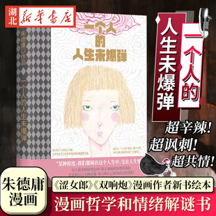 官方正版 一个人的人生未爆弹 朱德庸漫画 粉红女郎涩女郎双响炮漫画作者新书绘本 漫画新概念新题材年轻人热点话题工作生活