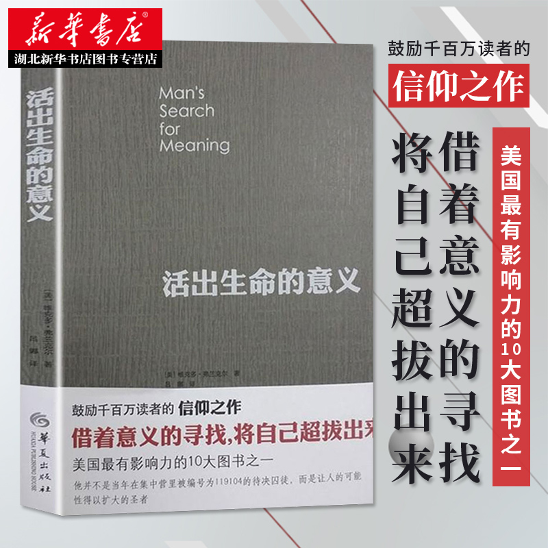 新华书店正版 活出生命的意义 维克多弗兰克尔著罗辑思维 鼓励千百万读者人生的信仰之作美国影响力的10大图书 励志成功图书籍 书籍/杂志/报纸 心理学 原图主图