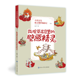中国文化精灵城堡漫游记.敦煌莫高窟里 壁画精灵