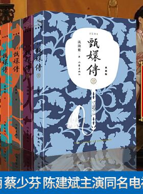 新华书店正版 甄嬛传原著小说全套6册典藏版 流潋紫著 作家出版社孙俪陈建斌主演电视剧全集古典宫廷谋权小说 如懿传 芈月传