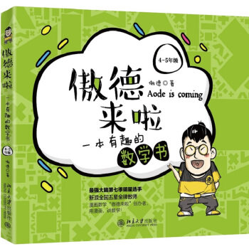 傲德来啦:一本有趣的数学书4~5年级 北大学霸 强大脑第六季明星选手傲德把枯燥的数学做成美味的巧克力让学生瞬间就爱上数学 正版