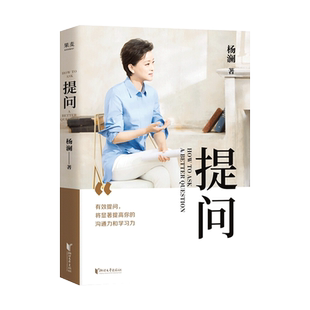 正版包邮 提问 杨澜30年提问生涯心血之作 有效提问 将显著提升你的沟通力和学习力你提问的方式 影响你的一生 湖北新华书店书籍
