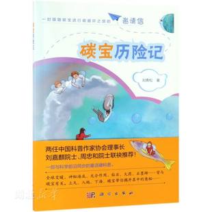 地球科学 新华书店正版 图书籍 社 刘青松著 天文学 科学出版 碳宝历险记