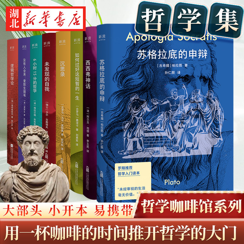 【单本任选 】哲学咖啡馆系列 苏格拉底的申辩 西西弗神话 如何过好这短暂的一生 沉思录小开本口袋书打破阅读限制 西方哲学思想