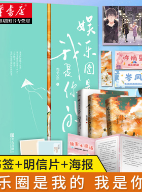 【赠书签+明信片+海报 新华正版】娱乐圈是我的 我是你的 全套3册 春刀寒 继老婆粉了解一下又一新作青春文学畅销高甜言情小说