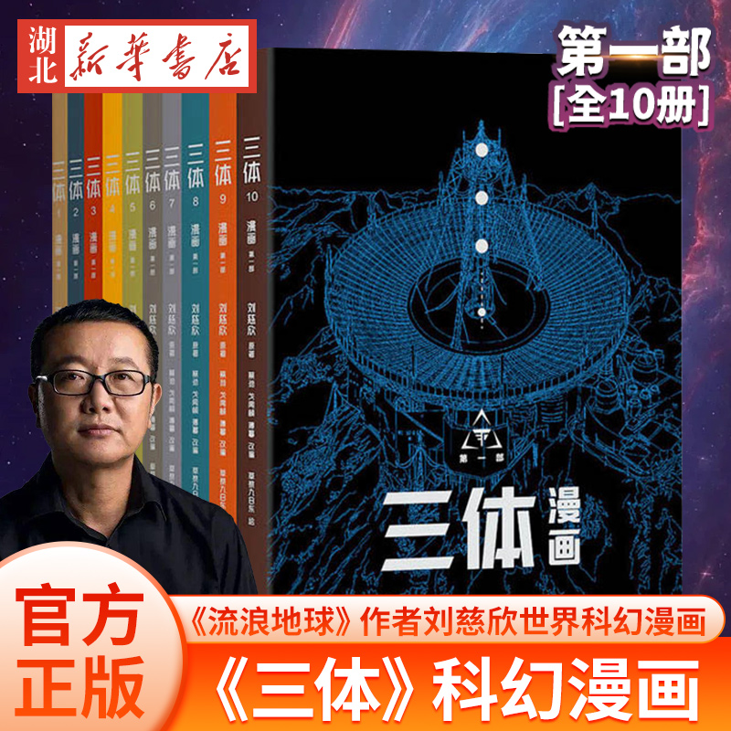 三体漫画第一部全10册1Ⅰ第二部2Ⅱ黑暗森林全套8册1-8流浪地球作者刘慈欣著科幻漫画书籍世界科幻正版改编补充海量细节新华正版