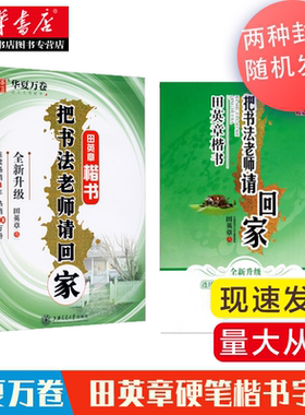 华夏万卷 田英章楷书字帖 把书法老师请回家 田英章硬笔楷书教程练字帖 书法 硬笔书法 新华书店正版图书籍 上海交通大学出版社